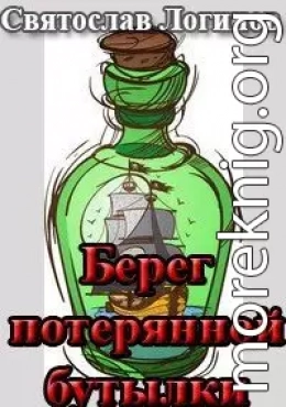 Берег потерянной бутылки