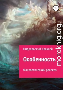 Особенность