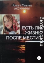 Есть ли жизнь после мести?