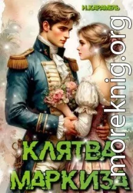 Клятва маркиза