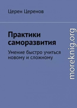 Практики саморазвития. Умение быстро учиться новому и сложному