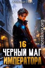 Черный Маг Императора 16