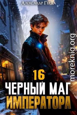 Черный Маг Императора 16