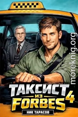Таксист из Forbes 4