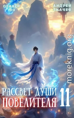 Рассвет Души Повелителя. Том 11