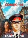 Совок-14