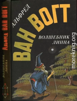 Волшебник Линна: Романы