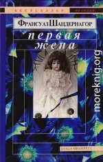 Первая жена