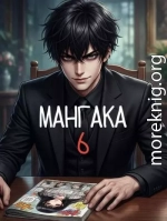 Мангака 6