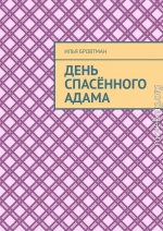 День спасённого Адама