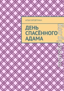 День спасённого Адама