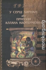 У серці Африки, або Пригоди Аллана Квотермейна