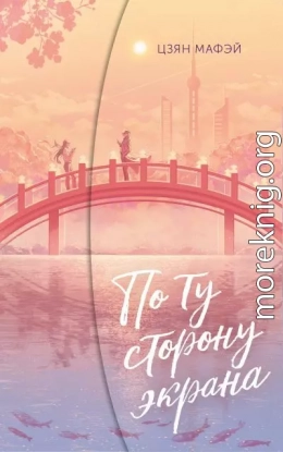 По ту сторону экрана