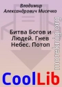 Битва Богов и Людей. Гнев Небес. Потоп