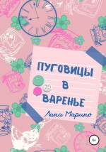 Пуговицы в варенье