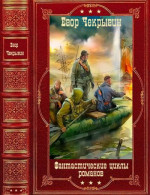 Фантастические циклы романов. Компиляция. Книги 1-12