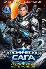 Космическая сага: Лорд пояса астероидов
