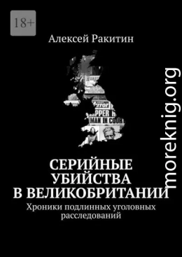 Серийные убийства в Великобритании. Хроники подлинных уголовных расследований