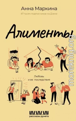 Алименты. Любовь и ее последствия