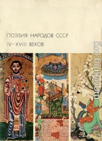 Поэзия народов СССР IV-XVIII веков