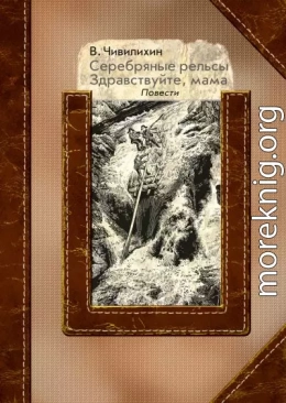 Серебряные рельсы. Здравствуйте, мама