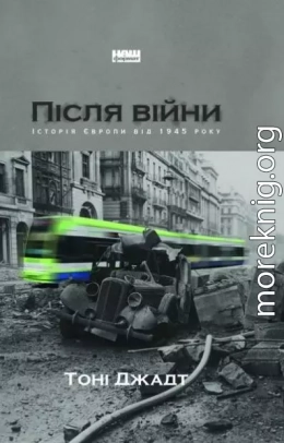 Після війни. Історія Європи від 1945 року