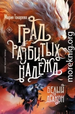 Град разбитых надежд. Белый Дракон