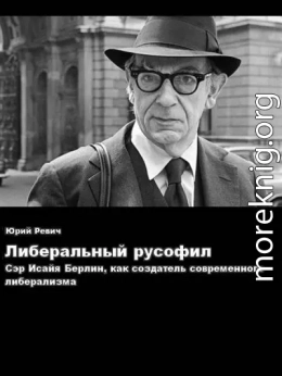 Либеральный русофил. Сэр Исайя Берлин, как создатель современного либерализма