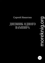 Дневник одного вампира