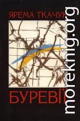 Буревії. Книга пам’яті