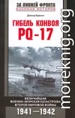 Гибель конвоя PQ-17