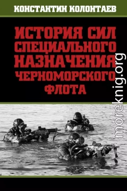 История сил специального назначения Черноморского флота