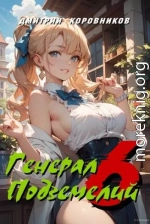 Генерал Подземелий 6