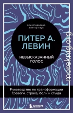 Невысказанный голос. Руководство по трансформации тревоги, страха, боли и стыда