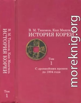 История Кореи. Том 1. С древнейших времен до 1904 г.