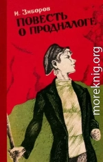 Повесть о продналоге