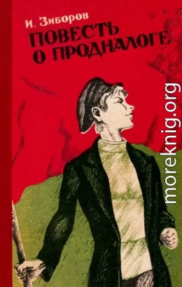 Повесть о продналоге
