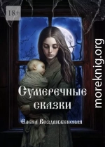 Сумеречные сказки