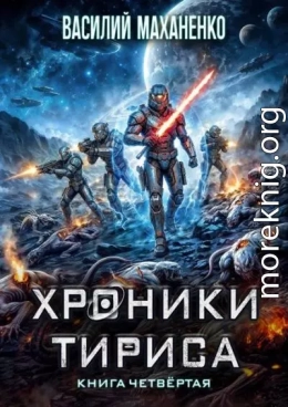 Хроники Тириса. Книга 4