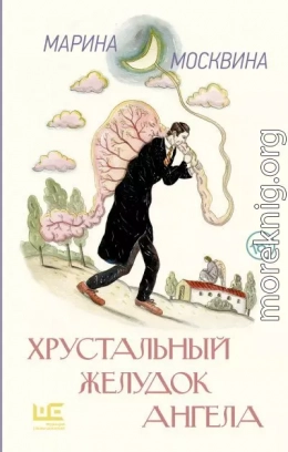 Хрустальный желудок ангела