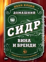 Домашний сидр, вина и бренди. Технологии и рецепты напитков