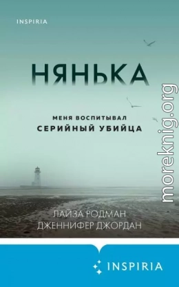 Нянька. Меня воспитывал серийный убийца