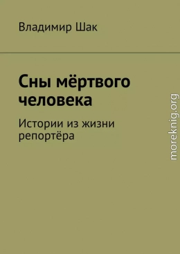 Сны мёртвого человека