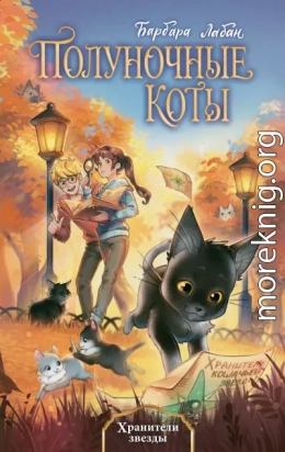 Хранители звезды