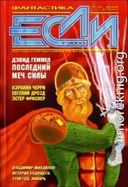 «Если», 2000 № 01