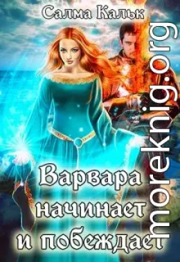 Варвара начинает и побеждает