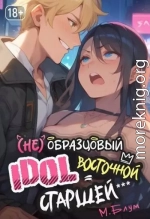 (Не)образцовый айдол Восточной Старшей