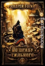 По праву сильного 2