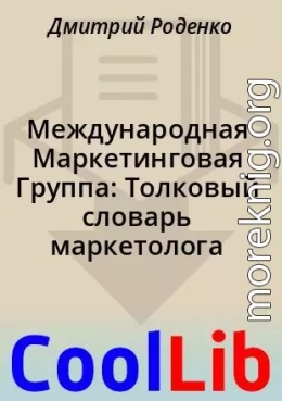 Международная Маркетинговая Группа: Толковый словарь маркетолога