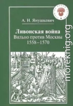 Ливонская война. Вильно против Москвы 1558 – 1570